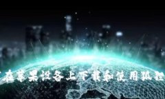 如何在苹果设备上下载和使用狐狸钱包