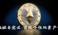 区块链钱包地址自定义：实现个性化资产管理的