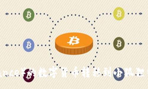 :

如何将币安（Binance）的数字货币转移到小狐狸钱包（MetaMask）