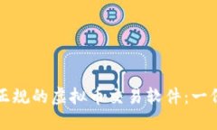 如何选择正规的虚拟币交易软件：一份详尽指南