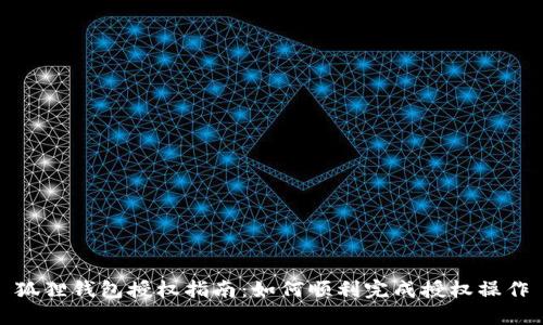 狐狸钱包授权指南：如何顺利完成授权操作