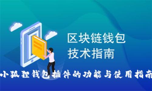 小狐狸钱包插件的功能与使用指南