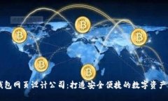 区块链钱包网页设计公司：打造安全便捷的数字