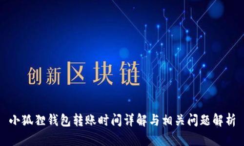 小狐狸钱包转账时间详解与相关问题解析