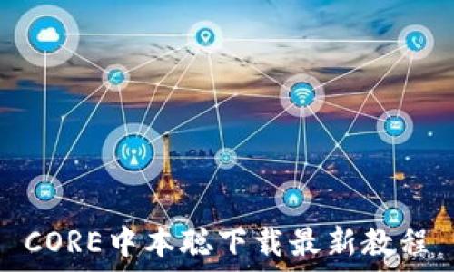   
CORE中本聪下载最新教程