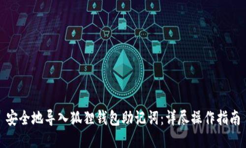 安全地导入狐狸钱包助记词：详尽操作指南