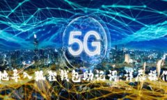 安全地导入狐狸钱包助记词：详尽操作指南