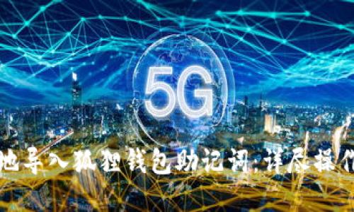 安全地导入狐狸钱包助记词：详尽操作指南