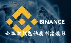 小狐狸钱包快捷创建教程
