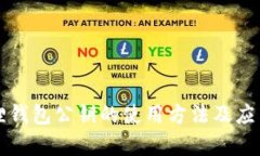 小狐狸钱包公钥的使用方法及应用解析