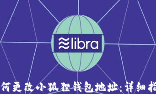
如何更改小狐狸钱包地址：详细指南