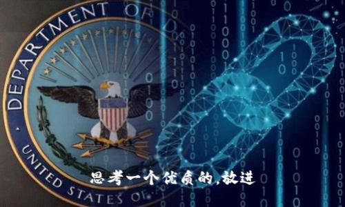 思考一个优质的，放进