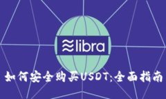 如何安全购买USDT：全面指南
