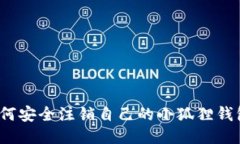 如何安全注销自己的小狐狸钱包？