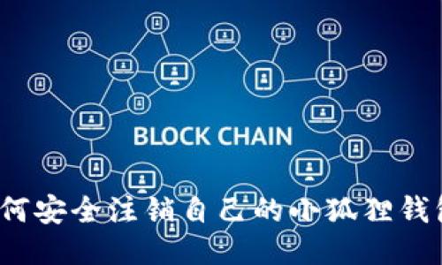 如何安全注销自己的小狐狸钱包？