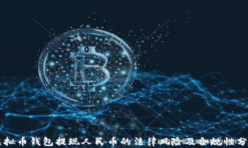 
虚拟币钱包提现人民币的法律风险及合规性分析