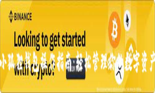 :
小狐狸钱包操作指南：轻松管理你的数字资产

关键词:
数字钱包, 小狐狸钱包, 加密资产


小狐狸钱包操作指南：轻松管理你的数字资产