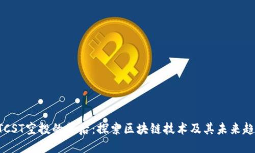 BTCST空投的背后：探索区块链技术及其未来趋势