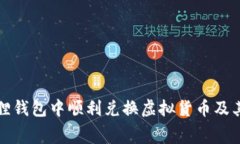 如何在小狐狸钱包中顺利兑换虚拟货币及其燃料