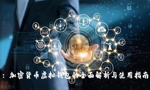 : 加密货币虚拟钱包的全面解析与使用指南