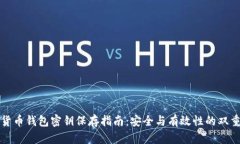 加密货币钱包密钥保存指南：安全与有效性的双