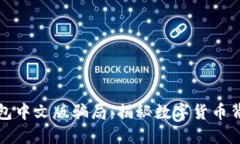 小狐狸钱包中文版骗局：揭秘数字货币背后的陷