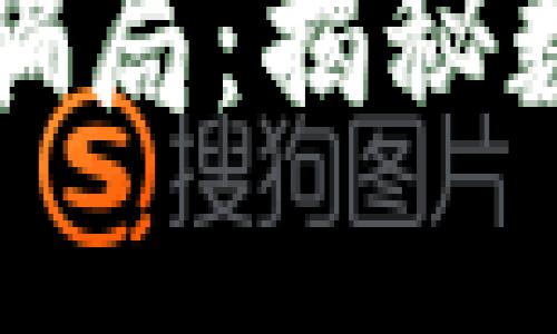 小狐狸钱包中文版骗局：揭秘数字货币背后的陷阱