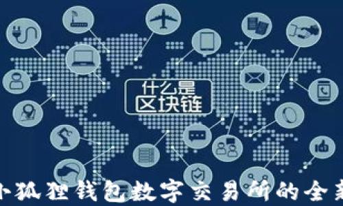 
探索小狐狸钱包数字交易所的全新体验