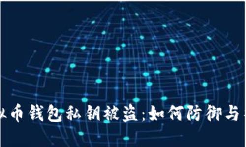 虚拟币钱包私钥被盗：如何防御与补救