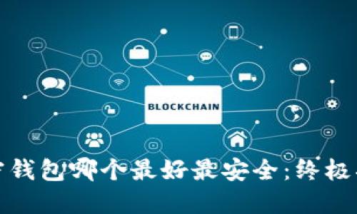 加密钱包哪个最好最安全：终极指南