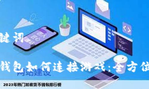 和关键词

狐狸钱包如何连接游戏：全方位指南