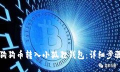 如何将狗狗币转入小狐狸钱包：详细步骤与指导