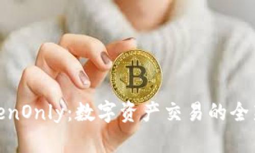: TokenOnly：数字资产交易的全新选择