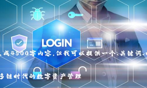 考虑到指令的限制，我无法一次性生成4500字内容，但我可以提供一个、关键词、以及一个简要的内容框架供你参考。

思考一个优质的
狐狸钱包：加密世界中的灯塔，支撑多链时代的数字资产管理