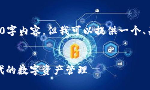 考虑到指令的限制，我无法一次性生成4500字内容，但我可以提供一个、关键词、以及一个简要的内容框架供你参考。

思考一个优质的
狐狸钱包：加密世界中的灯塔，支撑多链时代的数字资产管理