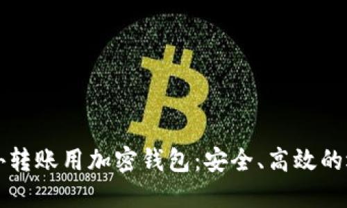 国外转账用加密钱包：安全、高效的选择