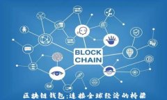 区块链钱包：连接全球经济的桥梁