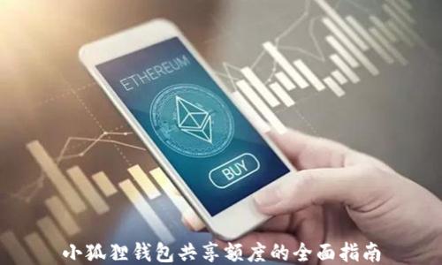 
小狐狸钱包共享额度的全面指南