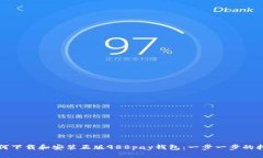 如何下载和安装正版988pay钱包：一步一步的指南