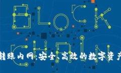 区块链钱包转账内网：安全、高效的数字资产管