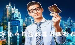 数字货币钱包推荐与选择指南