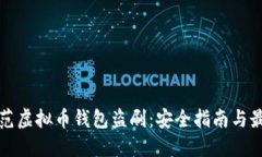 如何防范虚拟币钱包盗刷：安全指南与最佳实践