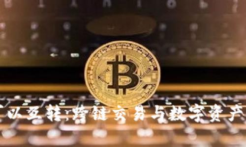 区块链钱包可以互转：跨链交易与数字资产管理的新篇章