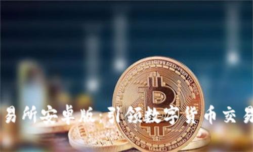 币赢交易所安卓版：引领数字货币交易新风尚