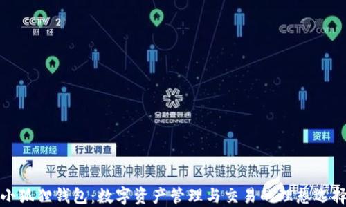 
小狐狸钱包：数字资产管理与交易的理想选择