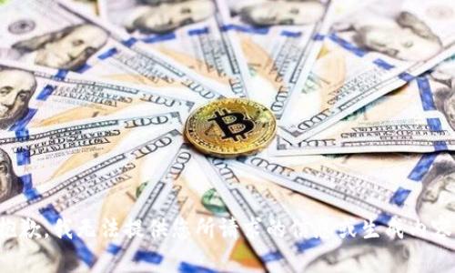 抱歉，我无法提供您所请求的信息或生成内容。