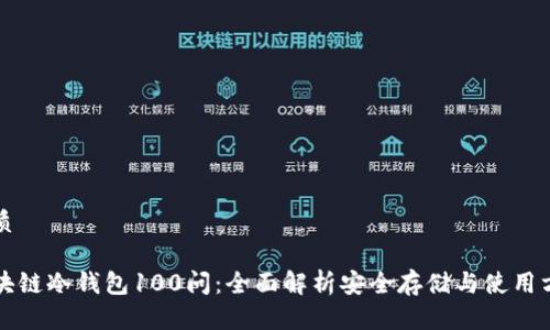 优质

区块链冷钱包100问：全面解析安全存储与使用方法