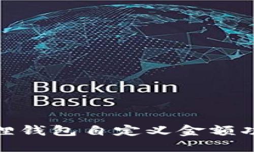 : 小狐狸钱包自定义金额功能详解