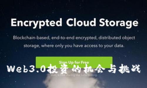Web3.0投资的机会与挑战