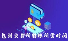 冷钱包到交易所转账所需时间详解